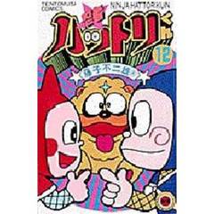 忍者ハットリくん　　１２