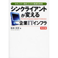 シンクライアントが変える企業ＩＴインフラ　セキュリティ強化とコスト削減を実現　改訂版