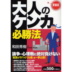 大人のケンカ必勝法　論争・心理戦に絶対負けない「最強のサバイバル術」を一挙公開！　愛蔵版