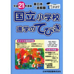 平２１　東日本・首都圏　国立小学校　進学