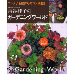吉谷桂子のガーデニングワールド　コンテナ＆庭作りのコツ満載！