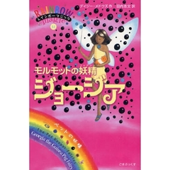 モルモットの妖精（フェアリー）ジョージア