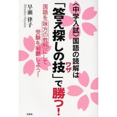 〈中学入試〉国語の読解は「答え探しの技」で勝つ！　国語を味方の教科にして受験を制覇しよう！