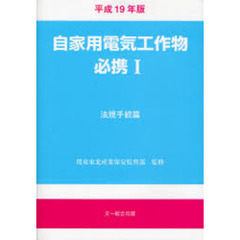 自家用電気工作物必携　１　平成１９年版　法規手続篇