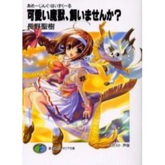可愛い魔獣、飼いませんか？