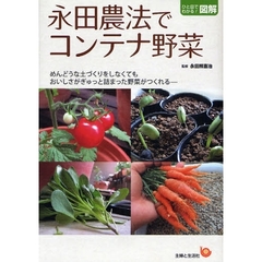 永田農法でコンテナ野菜　めんどうな土づくりをしなくてもおいしさがぎゅっと詰まった野菜がつくれる－