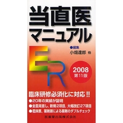 当直医マニュアル　２００８