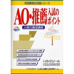 ＡＯ・推薦入試のポイント　人間力養成講座