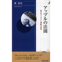 アップルの法則　驚きのアイデアと戦略の秘密