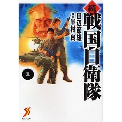 戦国自衛隊　続１