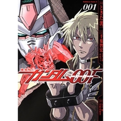 機動戦士ガンダム００Ｆ　００１