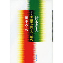 言語学が輝いていた時代　対論