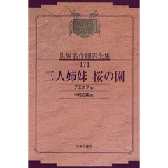 昭和初期世界名作翻訳全集　１７１　復刻　三人姉妹・桜の園