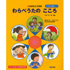 わらべうたのこころ　伝承あそび事典　絵かきうた・手まりうたを含む全５０曲収録