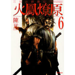 三国志群雄伝　火鳳燎原　　　６