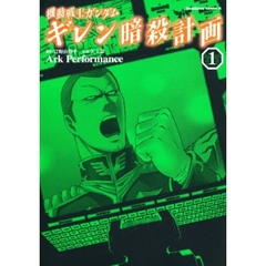 機動戦士ガンダムギレン暗殺計画　１
