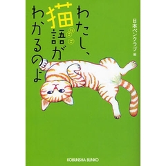 わたし、猫語がわかるのよ