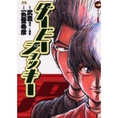 ダービージョッキー　　　４