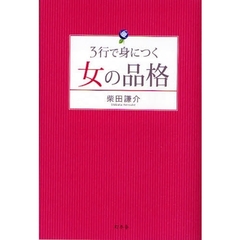 ３行で身につく女の品格
