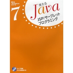 使えるＪａｖａ　７　ＪＳＰ／サーブレットプログラミング