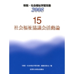社会福祉協議会活動論　改訂７版