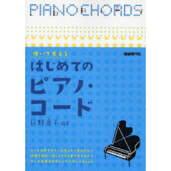 弾いて覚える　はじめてのピアノ・コード