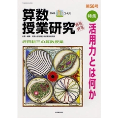 算数授業研究　第５６号（２００８－３・４月）　特集活用力とは何か