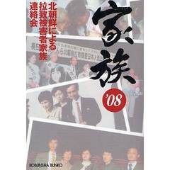 家族’０８