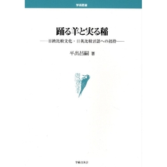 踊る羊と実る稲　日欧比較文化・日英比較言語への招待