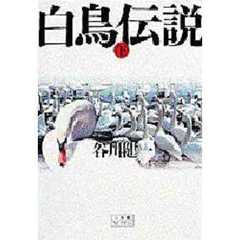 白鳥伝説　下