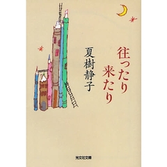 往ったり来たり