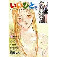 いいひと。　　１２