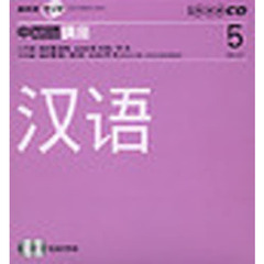 ＣＤ　ラジオ中国語　５月号