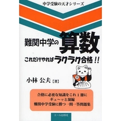 難関中学の算数　これだけやればラクラク合