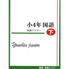 小４年　国語　知識マスター　下　新版