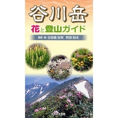 谷川岳花と登山ガイド