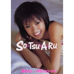 南明奈 高校卒業記念 DVD付写真集『SO･TSU･A･RU～ｿﾂｱﾙ～』