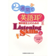 ２週間で英語耳　歯科衛生士のためのＬｉｓｔｅｎｉｎｇ　Ｓｋｉｌｌｓ