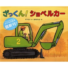 ざっくん！ショベルカー