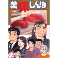 美味しんぼ　９３　マグロのすごさ