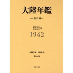 中国年鑑・大陸年鑑　第１０巻　復刻　大陸年鑑　１９４２