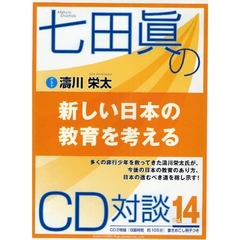 ＣＤ　七田眞のＣＤ対談　　１４　新しい日