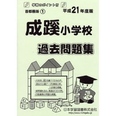 成蹊小学校　過去問題集