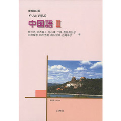 ドリルで学ぶ　中国語　　　２　増補改訂版