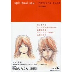 スピリチュアル・セックス