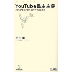 ＹｏｕＴｕｂｅ民主主義　メディア革命が変えるアメリカの近未来