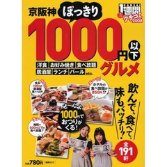 京阪神ぽっきり１０００円以下グルメ　全１９１軒