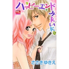 ハッピーエンドみたいに