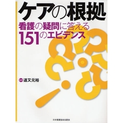 ケアの根拠　看護の疑問に答える１５１のエビデンス