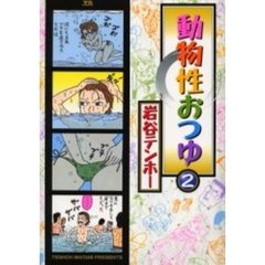 動物性おつゆ　　　２